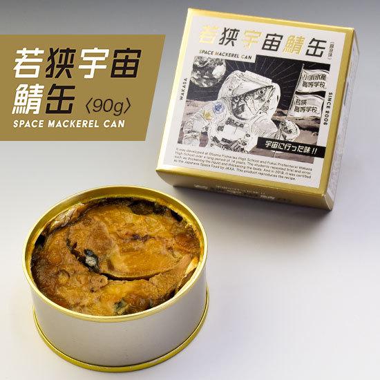 サバ缶 若狭宇宙鯖缶 SPACE MACKEREL CAN 90g 単品 | 