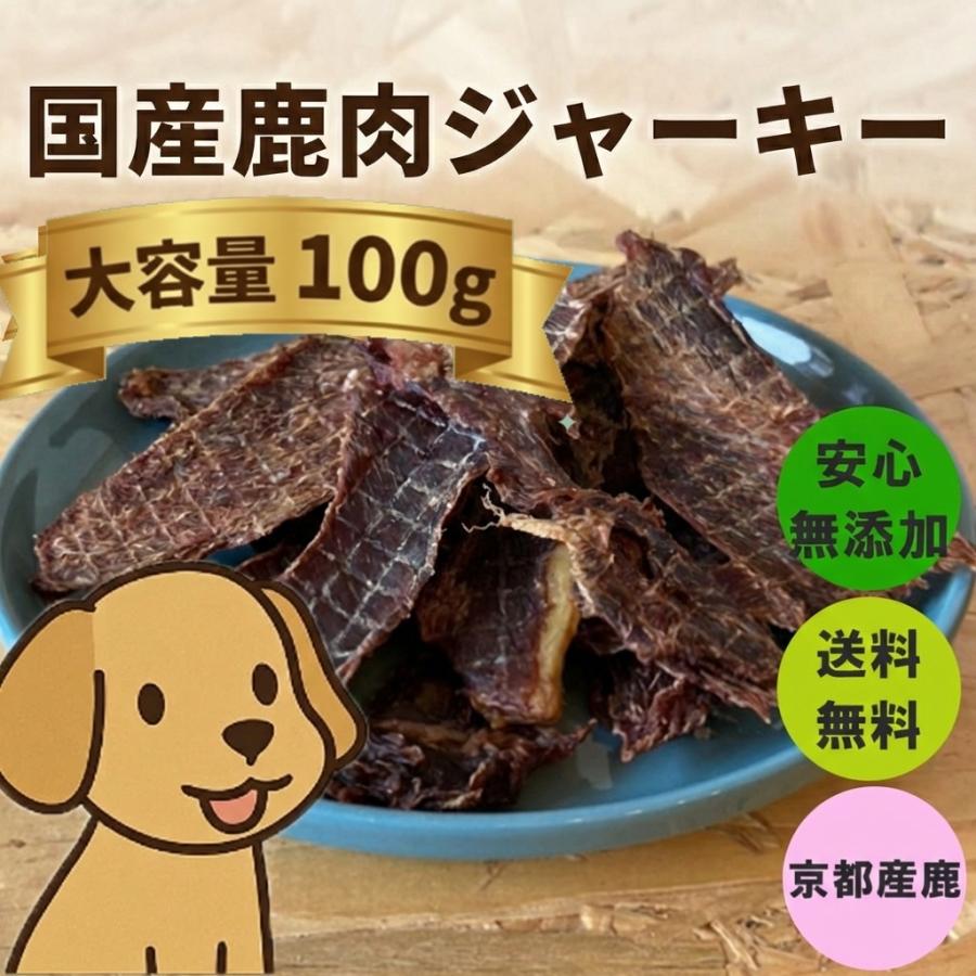 舞鶴ジビエ工房 無添加鹿肉ジャーキー100gわんちゃんおやつ送料無料の