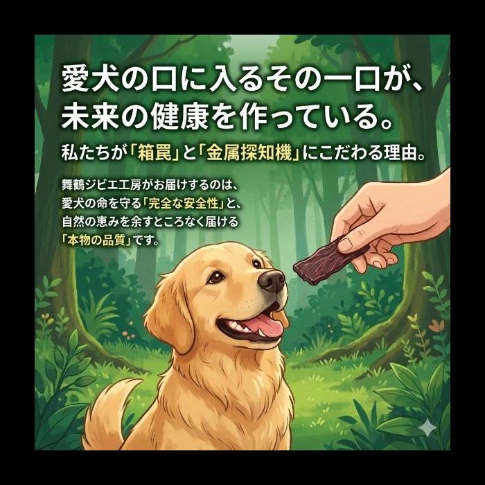 舞鶴ジビエ工房 無添加鹿肉ジャーキー100gわんちゃんおやつ送料無料の