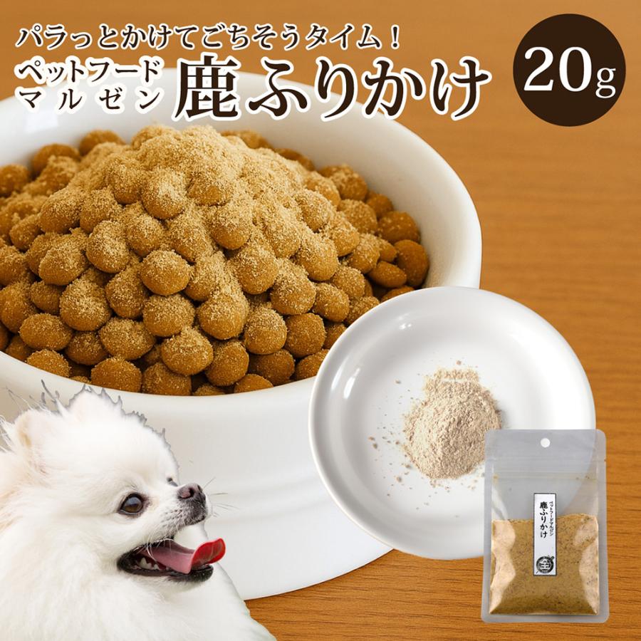ドッグフード maru マルゼンペットフード 鹿ふりかけ20g 犬用 : 酒宝庫 MASHIMO Yahoo!店