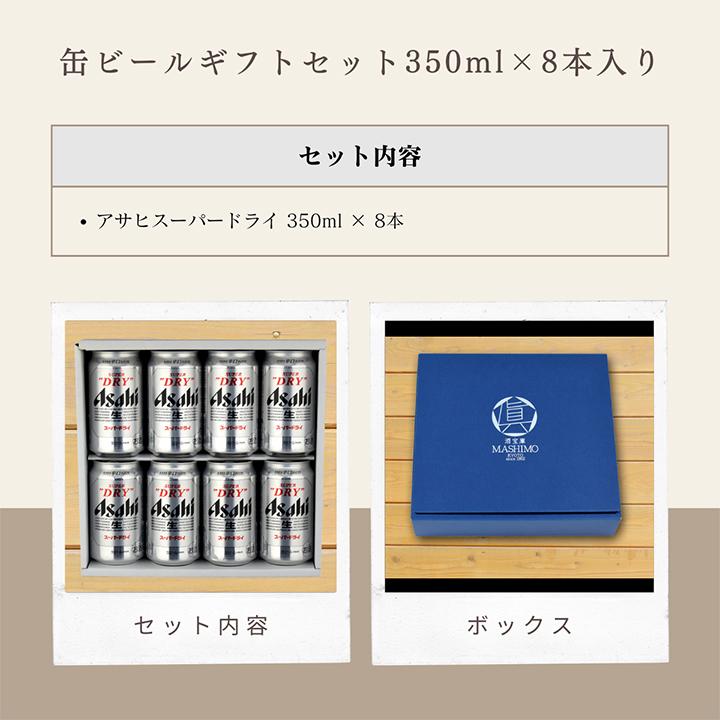 ギフト 缶ビール セット 350ml 缶 × 8本入 スーパードライ 350ml×8本 A