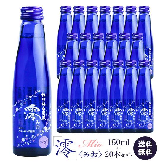 宝酒造 松竹梅・白壁蔵 澪みお 150ml×20本セット 清酒スパークリング 送料無料 | 