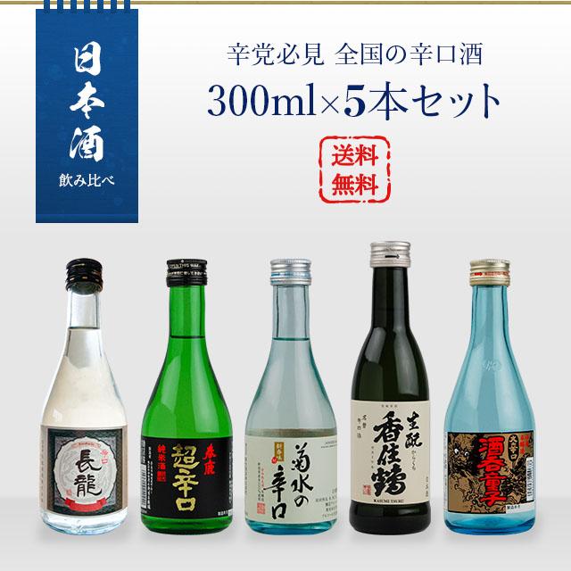 日本酒 飲み比べ 辛党必見 全国の辛口酒 300ml×5本セット : 酒宝庫