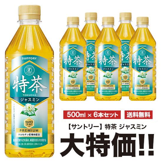 特茶 送料無料 サントリー ジャスミン 500ml×6本セット ペット 特定 