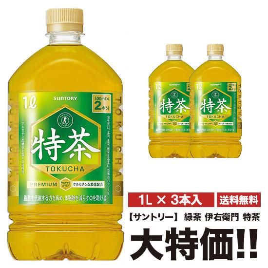 送料無料 サントリー 伊右衛門 特茶 1000ml×3本 ペット 特定保健用食品 特保 | 特茶