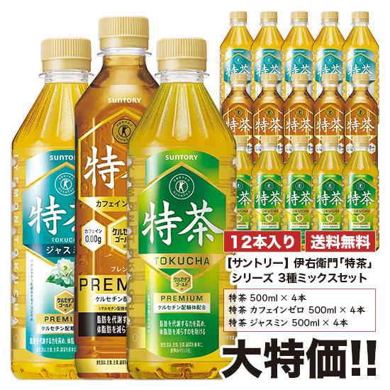 送料無料 サントリー 伊右衛門 『特茶』シリーズ3種ミックスセット 500ml×12本セット ペット 特定保健用食品 特保 | 伊右衛門（サントリー）