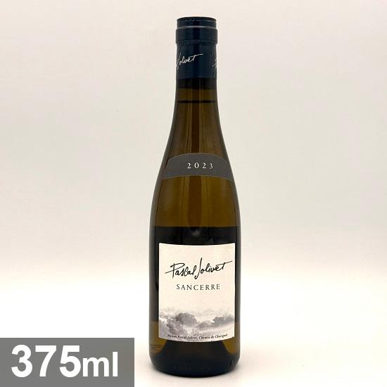 〇パスカル ジョリヴェ サンセール ハーフボトル [2023] 375ml 白 | 
