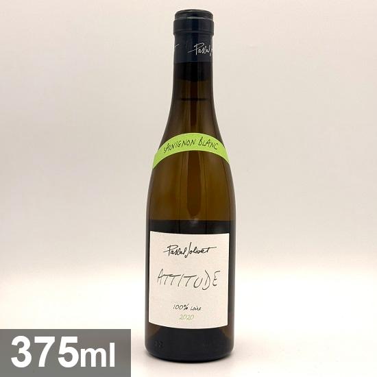 〇パスカル ジョリヴェ ソーヴィニヨン ブラン アティチュード ハーフボトル [2020] 375ml 白 | 
