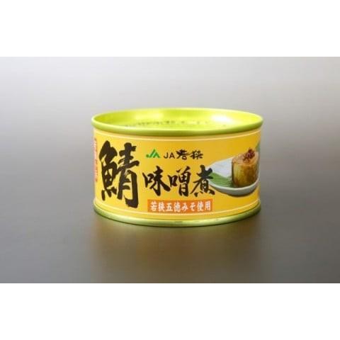 福井缶詰 鯖さば味付缶 JA若狭五徳みそ使用タイプ 180g 1個 鯖缶 | 