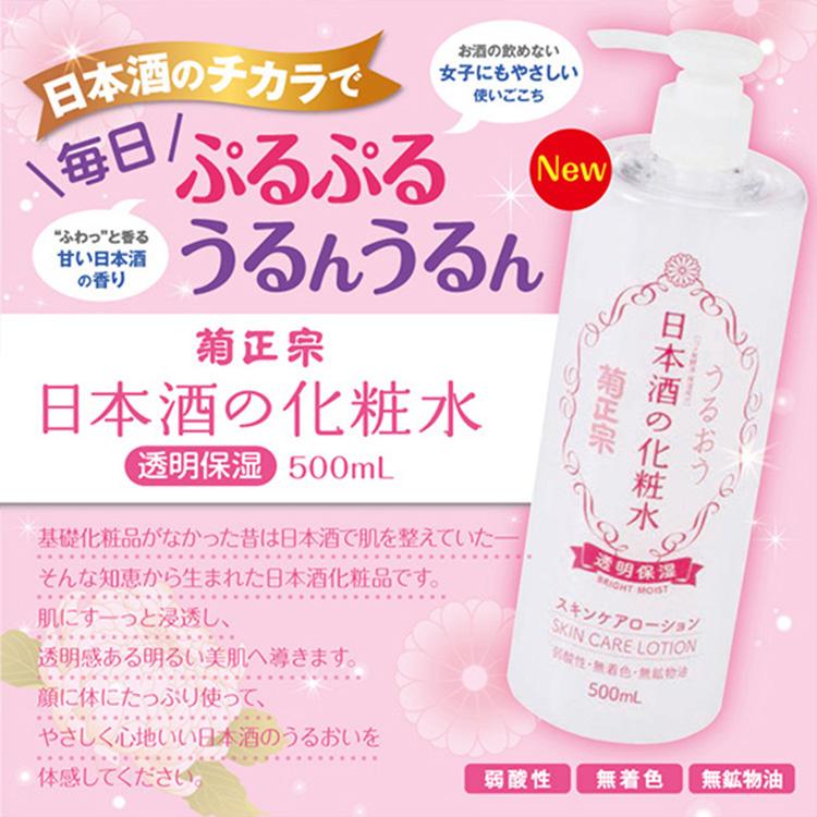 菊正宗 化粧品 菊正宗酒造日本酒の化粧水 透明保湿 500ml ポンプ 化粧