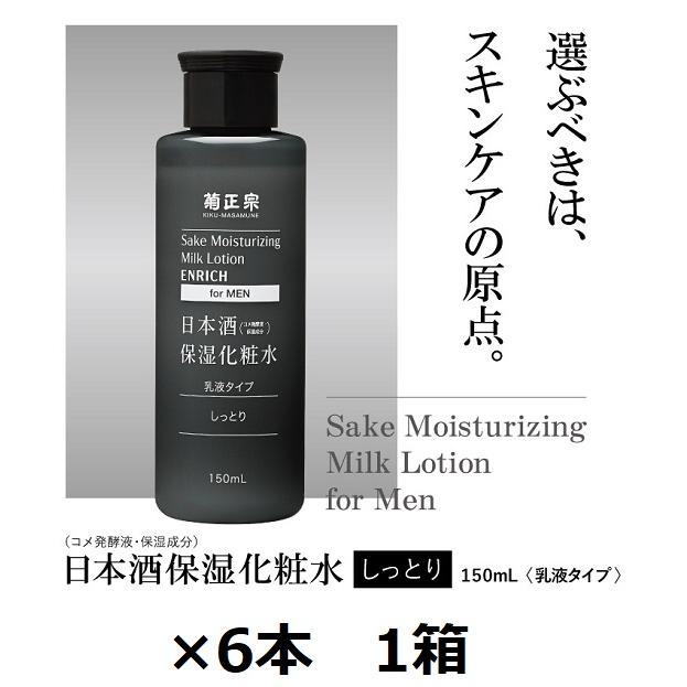 菊正宗酒造日本酒保湿化粧水 しっとり 男性用 150ml ボトル×6本 1箱 メンズ コスメ 化粧水 | 菊正宗