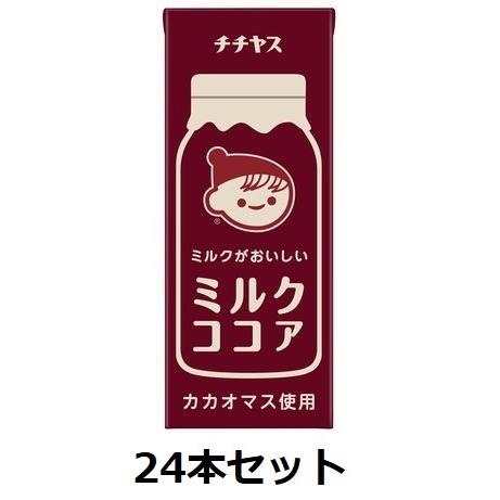 伊藤園チチヤス ミルクがおいしい ミルクココア 200ml 紙パック 24本セット 送料無料