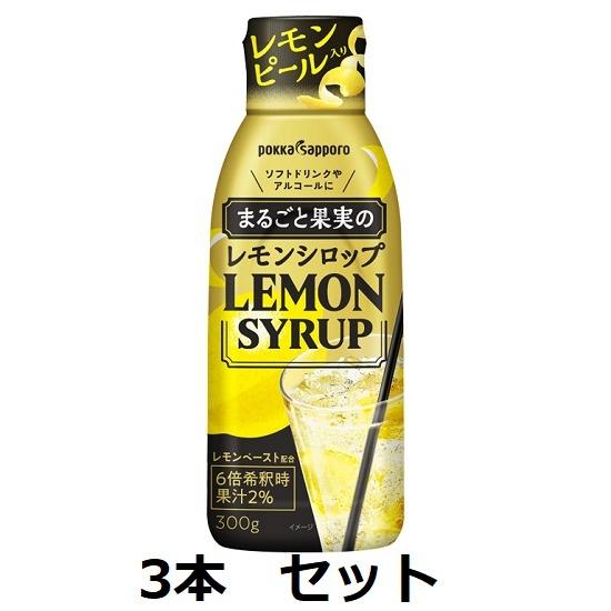 ポッカサッポロまるごと果実のレモンシロップ 300g 業務用 3本 ピール入り | 