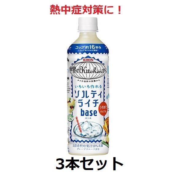 キリン熱中症対策に！ 世界のkitchenから ソルティライチベース 500ml 5倍希釈用 3本 セット 送料無料 | 