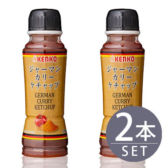 ケンコーマヨネーズジャーマンカリーケチャップ 240g 2本セット 家庭用｜mashimo