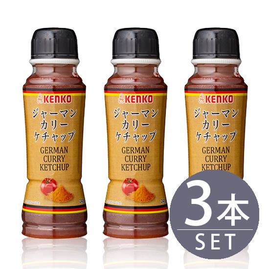 ケンコーマヨネーズジャーマンカリーケチャップ 240g 3本セット 家庭用｜mashimo