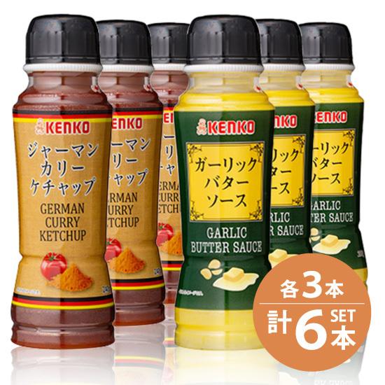 ケンコーマヨネーズガーリックバターソース 205g×3本・ジャーマンカリーケチャップ 240g×3本 家庭用小型6本セット｜mashimo