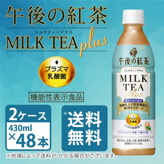 キリン午後の紅茶 ミルクティープラス プラズマ乳酸菌 機能性表示食品 430ml ペットボトル×48本 2ケース 送料無料｜mashimo