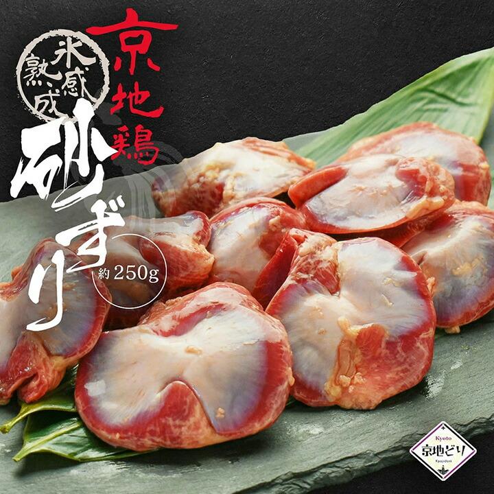 鶏肉 氷感 熟成肉 京地どり 砂ずり 約250g ずり 送料無料 炭火
