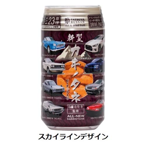 龍屋物産 日産自動車監修 新型カキノタネS スカイライン ピーナッツ