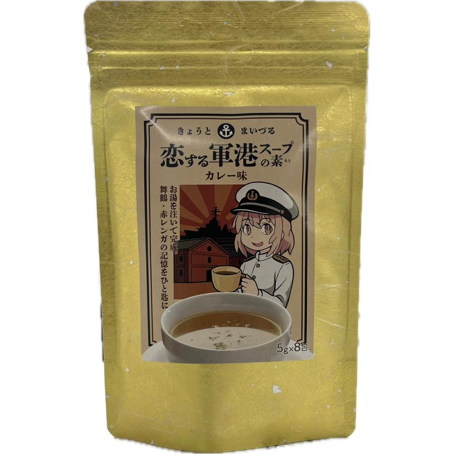 スープ きょうとまいづる 恋する軍港スープの素 カレー味 5×8包 1袋 | 