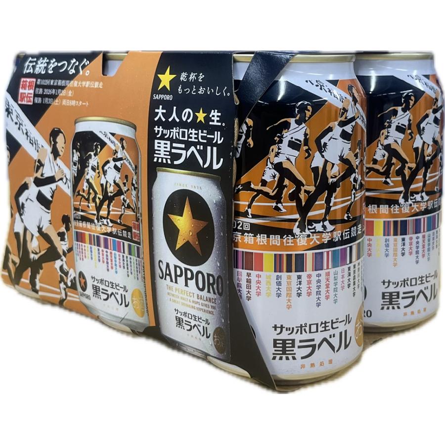 ビール サッポロ黒ラベル 箱根駅伝缶 350ml 6缶パック×1個 | 