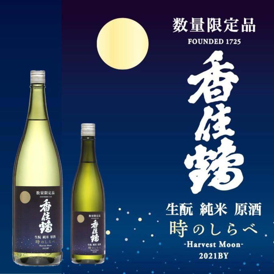 予約販売 8月20日発売 日本酒 18度 香住鶴 生もと 純米原酒 時のしらべ