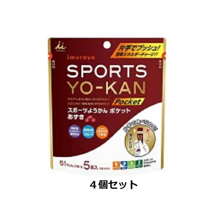 井村屋 SPORTS YO-KANポケット スポーツようかんポケット あずき18g×5本 4個セット ネコポス送料無料 | 井村屋