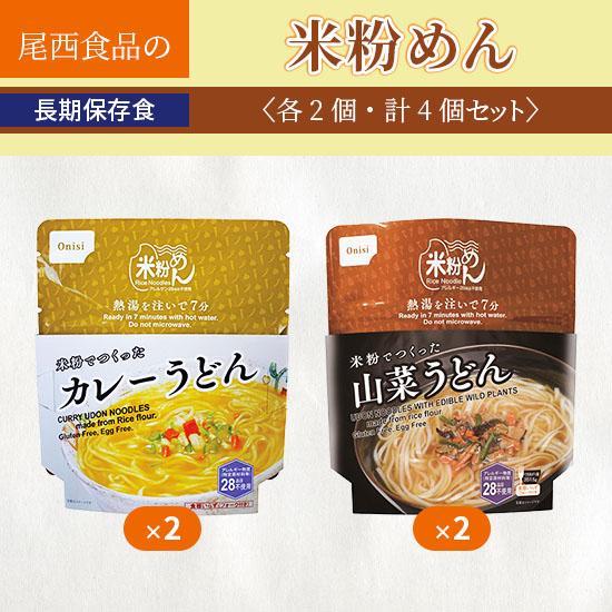 尾西食品 5年保存 米粉めん カレーうどん・山菜うどん 各2食 計4食セット防災非常食アウトドア | 