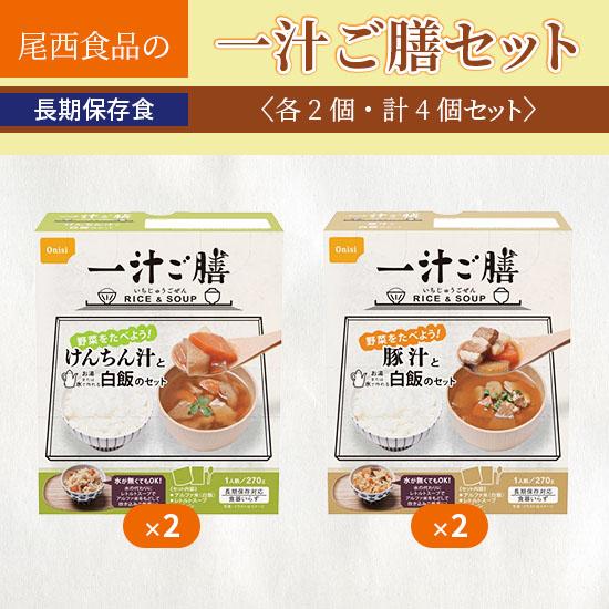 尾西食品 5年保存 一汁ご膳   けんちん汁  ・   豚汁   1食  1人前270g  各2個 計4個セット  防災    非常食    アウトドア | 