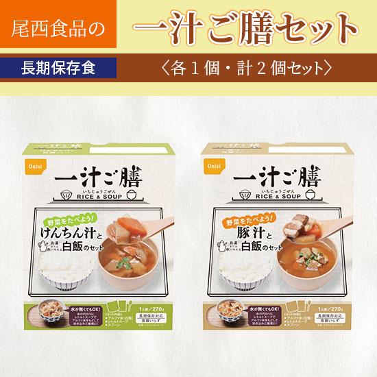 尾西食品 5年保存 一汁ご膳   けんちん汁  ・   豚汁   1食  1人前270g  各1個 計2個セット  防災    非常食    アウトドア | 