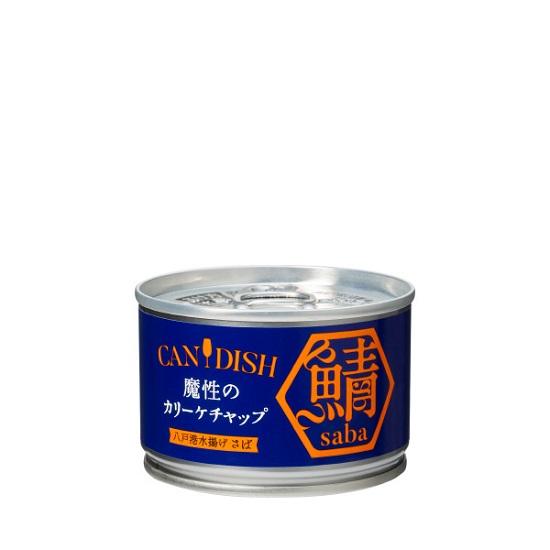 ケンコーマヨネーズ CANDISH saba 魔性のカリーケチャップ サバ缶 150g×1個 | 