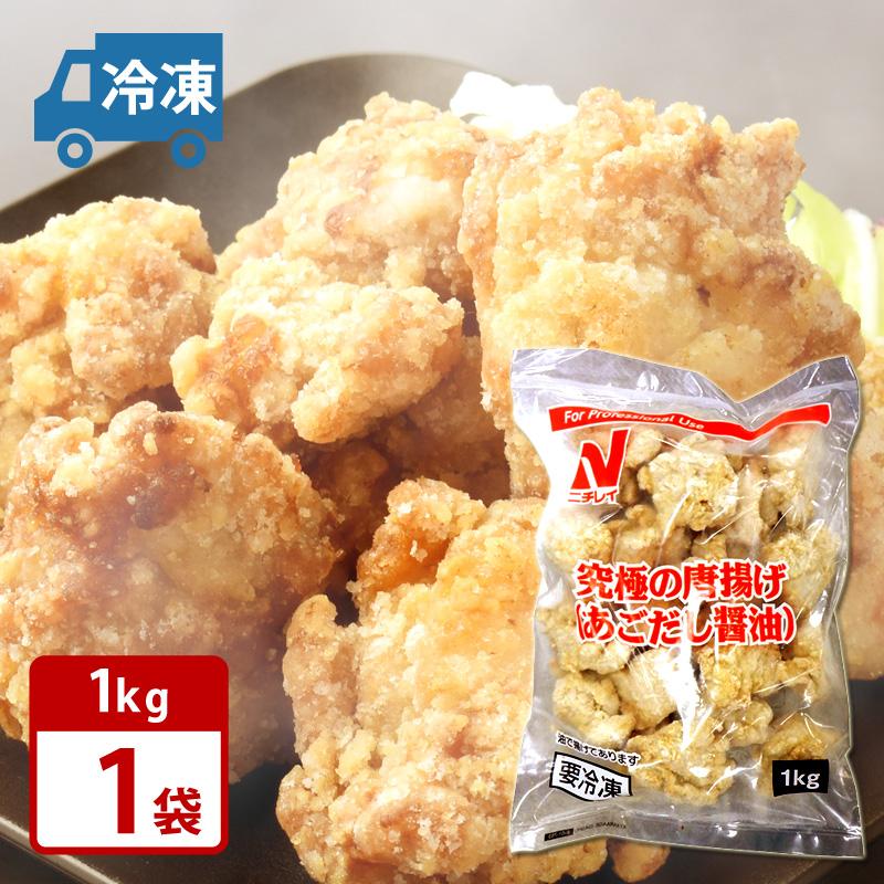 ニチレイ 究極の唐揚げ あごだし醤油1kg×1袋 業務用 冷凍送料無料 | 