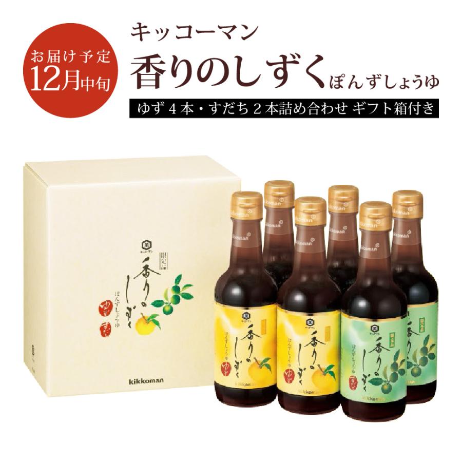 キッコーマン ぽんずしょうゆ 香りのしずく  250ml ゆず×4本,すだち×2本 計6本セット 専用BOX入り | 