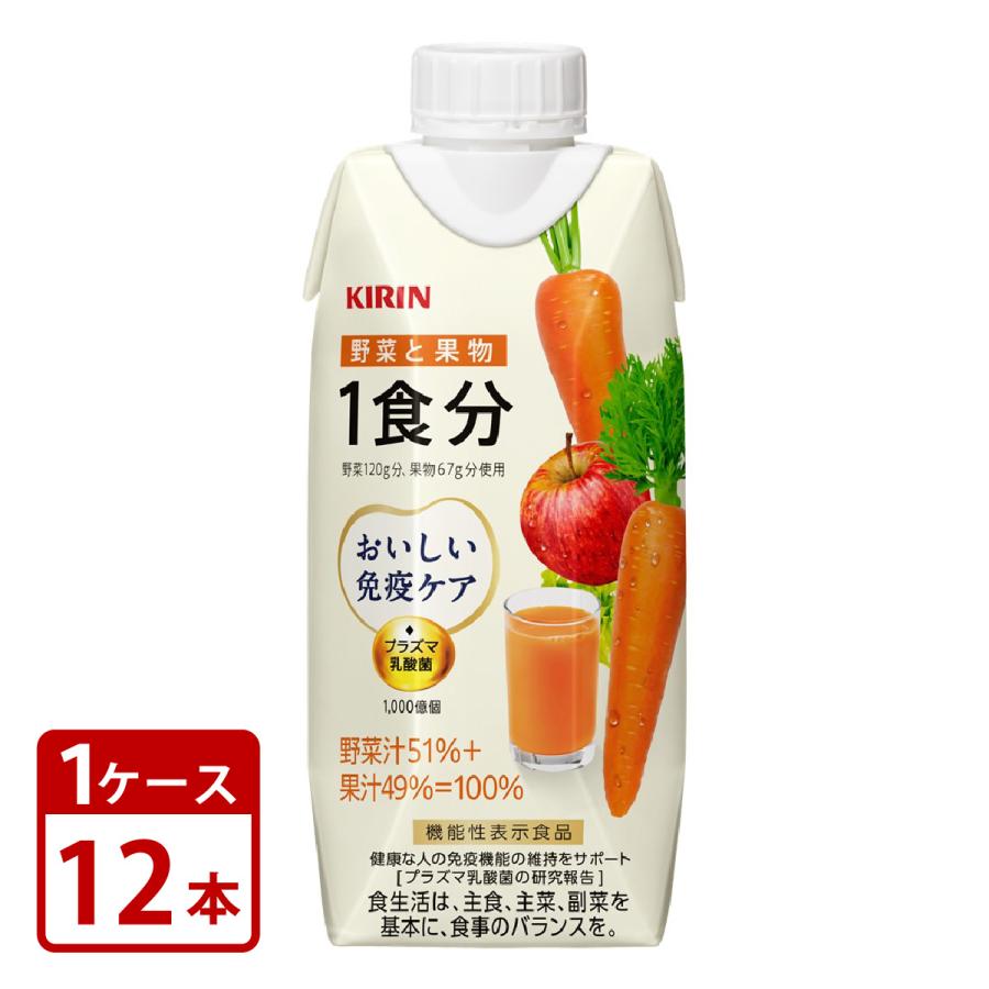 キリン おいしい免疫ケア 野菜と果物 1食分 プラズマ乳酸菌 330ml プリズマ容器 機能性表示食品 12本×1ケース 計12本 | 