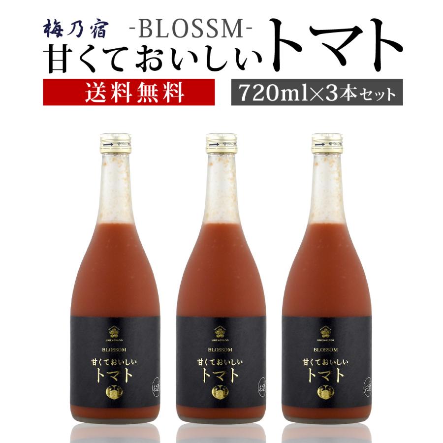 梅乃宿酒造 甘くておいしいトマト 720ml×3本セット 送料無料 | 