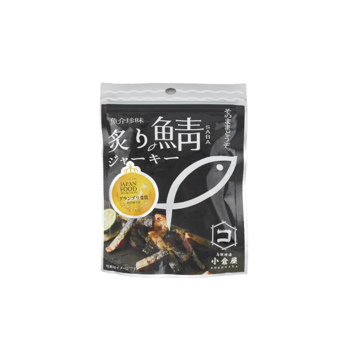 小倉水産 炙り鯖ジャーキー 30g×1袋 おやつ、おつまみに！送料無料ネコポスメール便 | 