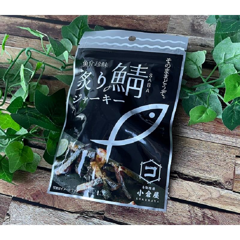 小倉水産 炙り鯖ジャーキー 30g×5袋セット おやつ、おつまみに！ 送料無料ネコポスメール便 | 