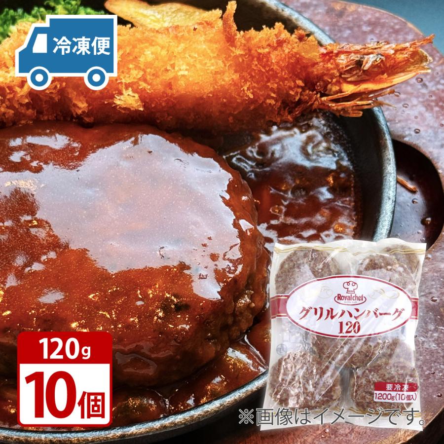 ロイヤルシェフ グリルハンバーグ120 1袋120g×10個 冷凍送料無料 | 