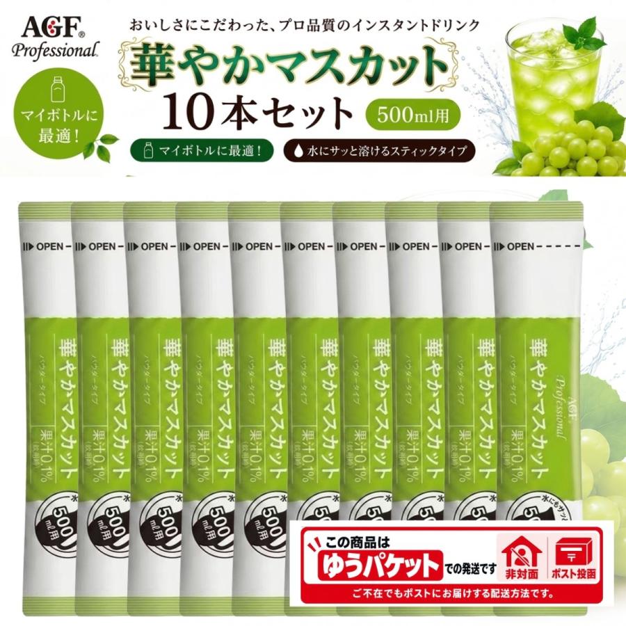 マスカット  AGF プロフェッショナル 華やかマスカット 500ml用（17g）×10本入 水