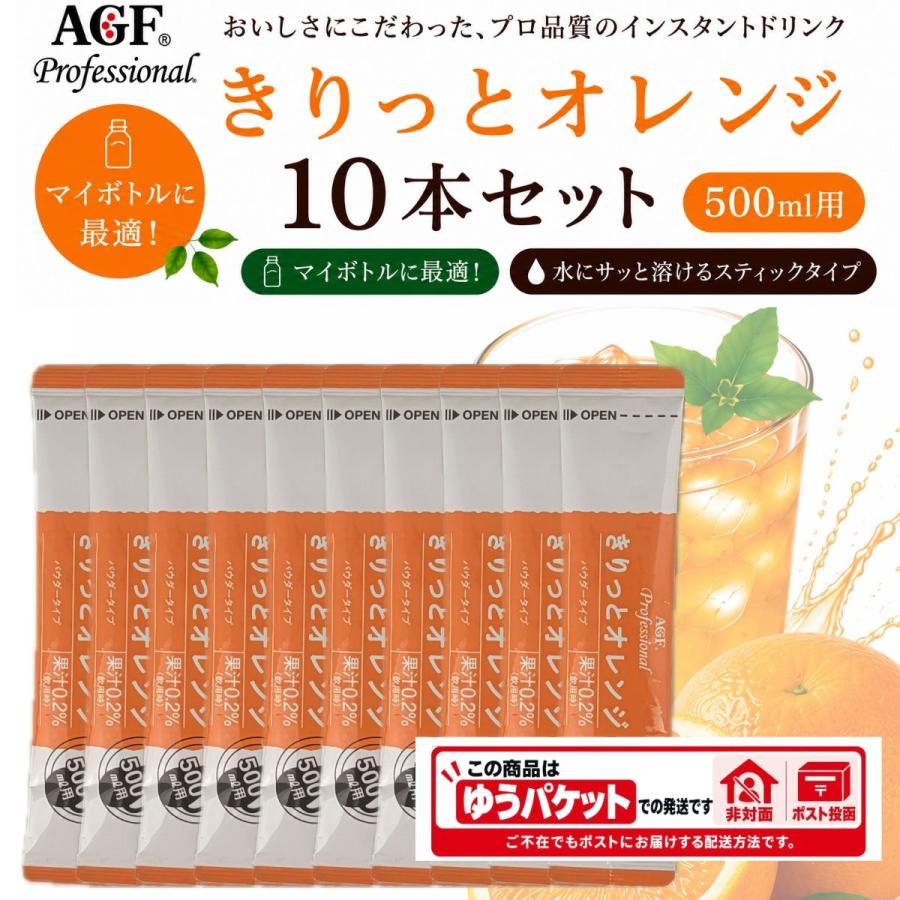 AGF プロフェッショナル きりっとオレンジ 500ml用（19g）×10本入 水