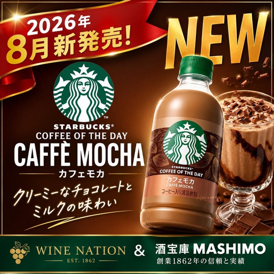 スターバックス COFFEE OF THE DAY 480ml 42本 予約販売 8月18日発売 スターバックス COFFEE OF THE DAY カフェモカ