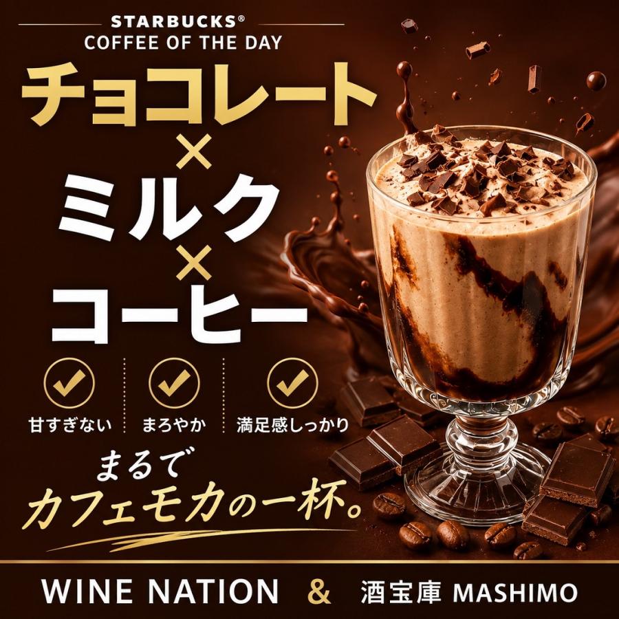 予約販売 8月18日発売 スターバックス COFFEE OF THE DAY カフェモカ