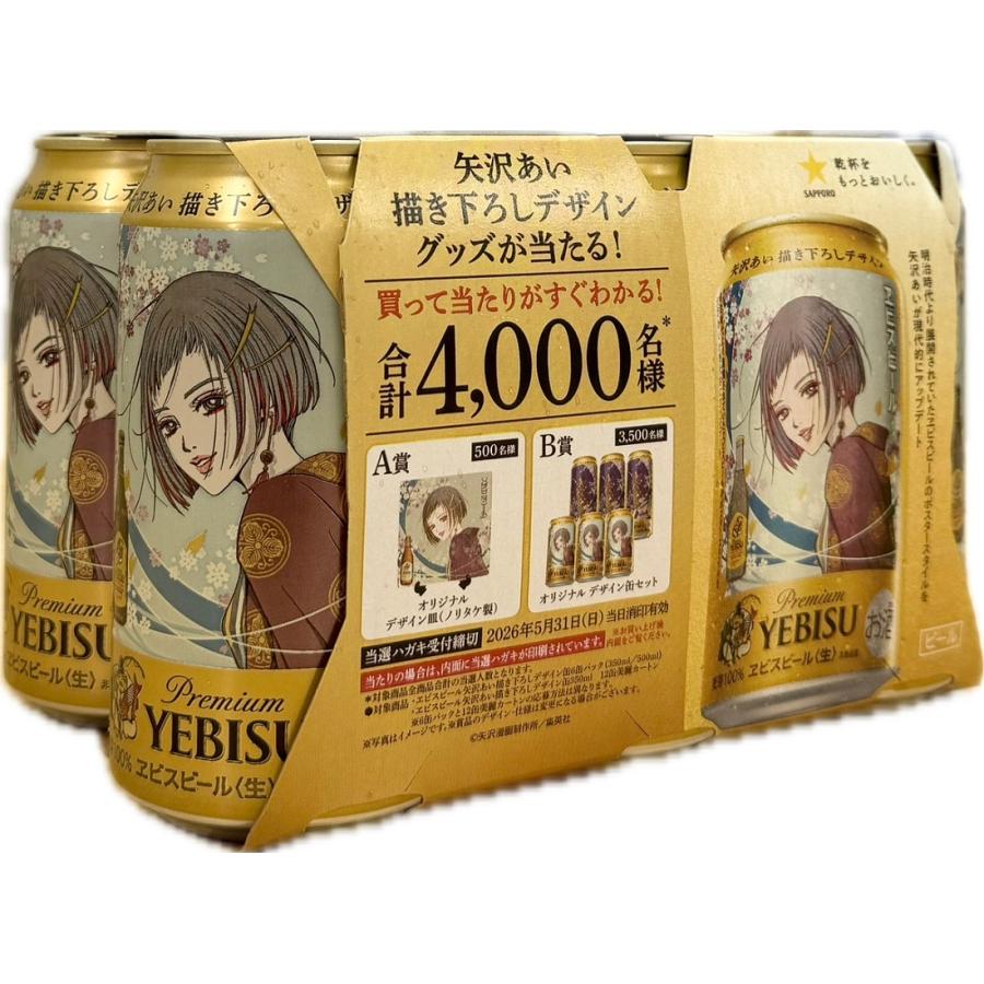 ビール ヱビスビール 矢沢あい描き下ろしデザイン缶 350ml 6缶パック 1