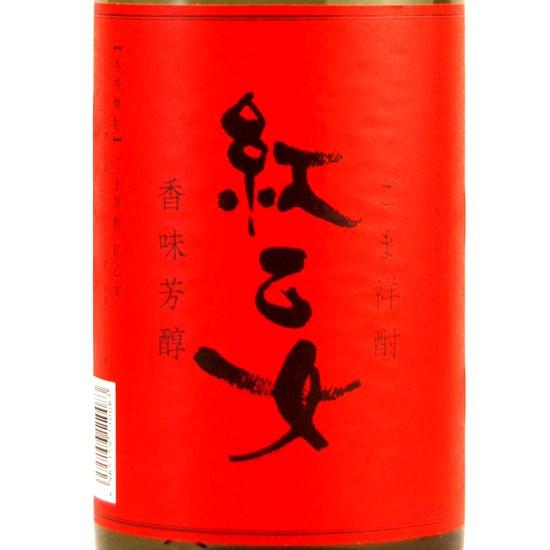 紅乙女酒造 胡麻焼酎 紅乙女 25度 1.8L 胡麻焼酎 |  | 01