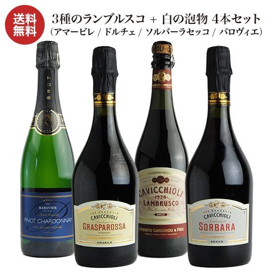 カビッキオーリ 3種のランブルスコ + 白の泡物 750ml 4本セットアマービレ／ドルチェ／ソルバーラセッコ／バロヴィエ送料無料 | 