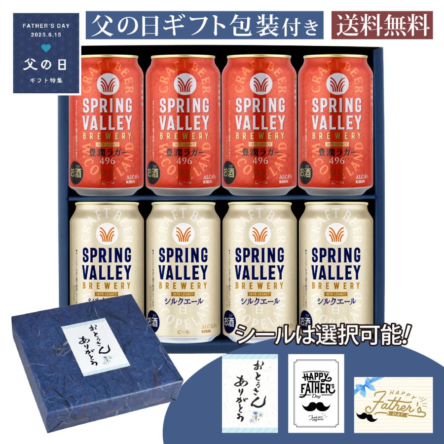 父の日 ギフト 缶ビール350ml×8缶セット キリン スプリングバレー 豊潤 350ml×4缶 スプリングバレー シルクエール 350ml×4缶セット 父の日ギフト特集 A-4 | キリン