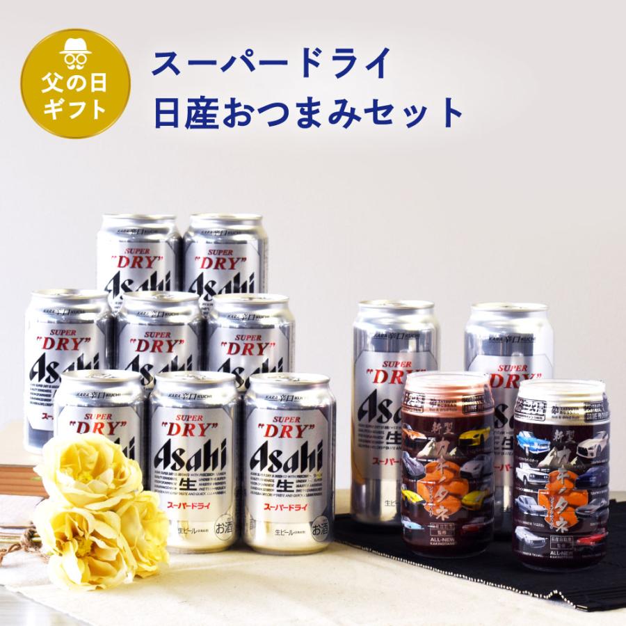 父の日 ギフトアサヒスーパードライ＆日産おつまみセット アサヒスーパードライ500ml×2本&350ml×8本 缶つまみ日産B×1&C×1 父の日ギフト特集 C-3 | 