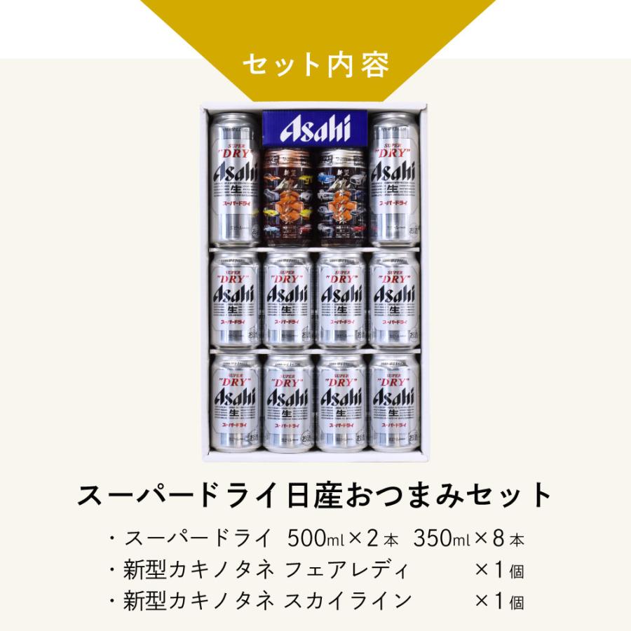 父の日 ギフトアサヒスーパードライ＆日産おつまみセット アサヒスーパードライ500ml×2本&350ml×8本 缶つまみ日産B×1&C×1 父の日ギフト特集 C-3 |  | 02