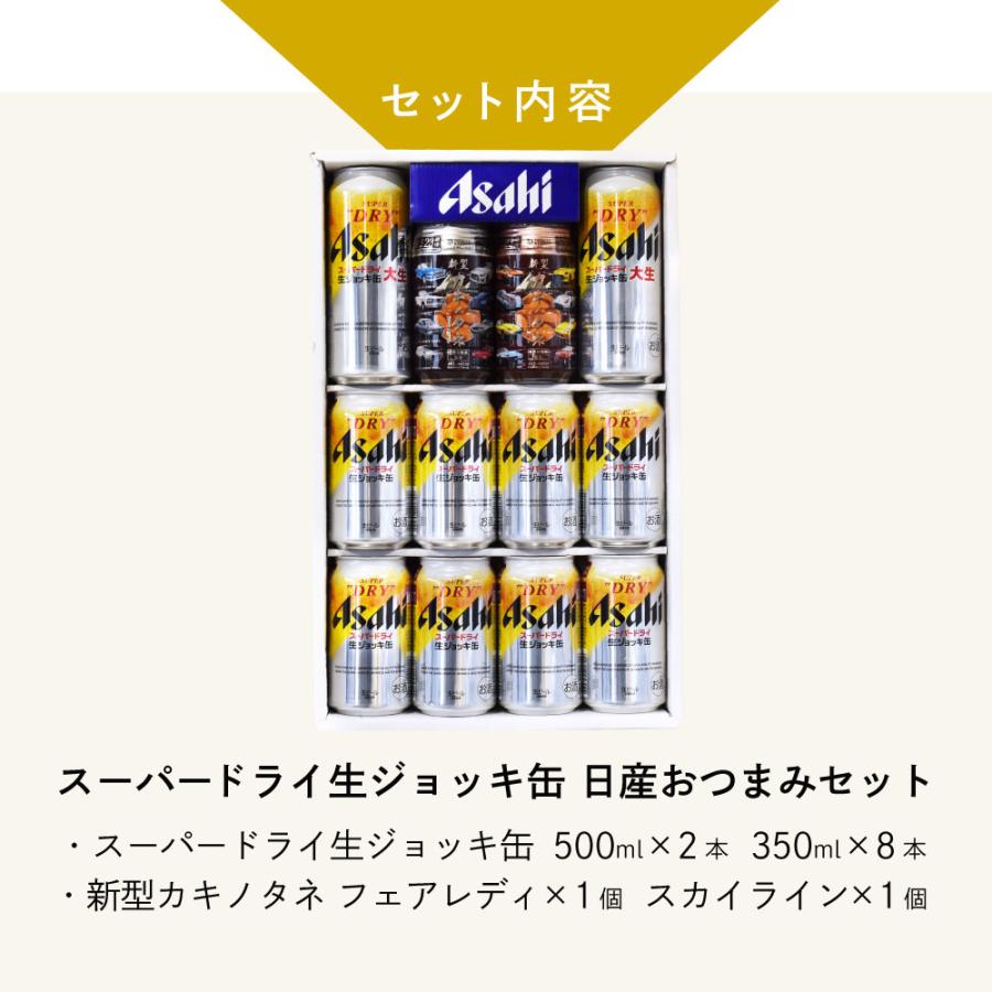 父の日ギフト アサヒジョッキ缶 & 日産おつまみセット アサヒスーパードライジョッキ缶500ml×2本+350ml×8本 缶つまみ日産B×1+C×1 父の日ギフト特集 C-4｜mashimo｜03